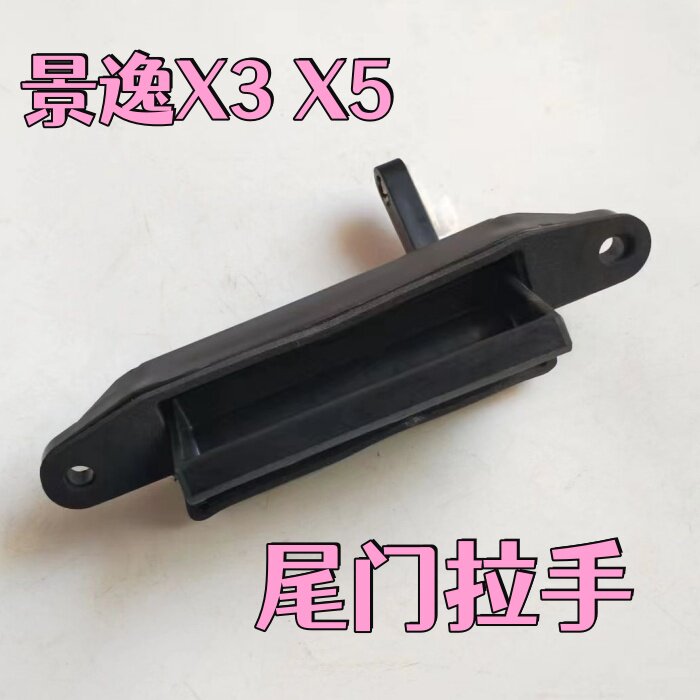 适配景逸X3 X5 老景逸尾门拉手扣手 背门拉手 后备箱扣手把手配件图片