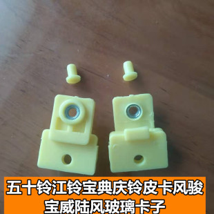 适配五十铃江铃宝典庆铃皮卡宝威陆风车窗玻璃托卡子风骏升降器托