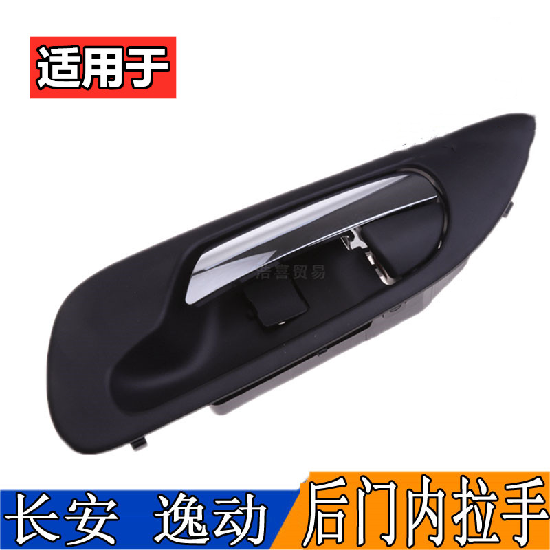 适用于长安逸动后门内拉手车门内扣手左右内把手柄逸动前门内拉手