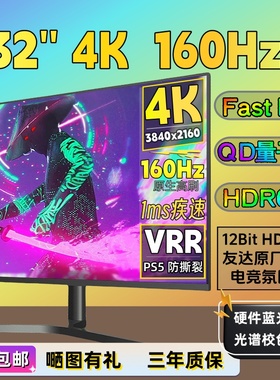 4K144Hz电竞显示器28/32寸HD21量子点160HDR台式27游戏PS5电脑E7B