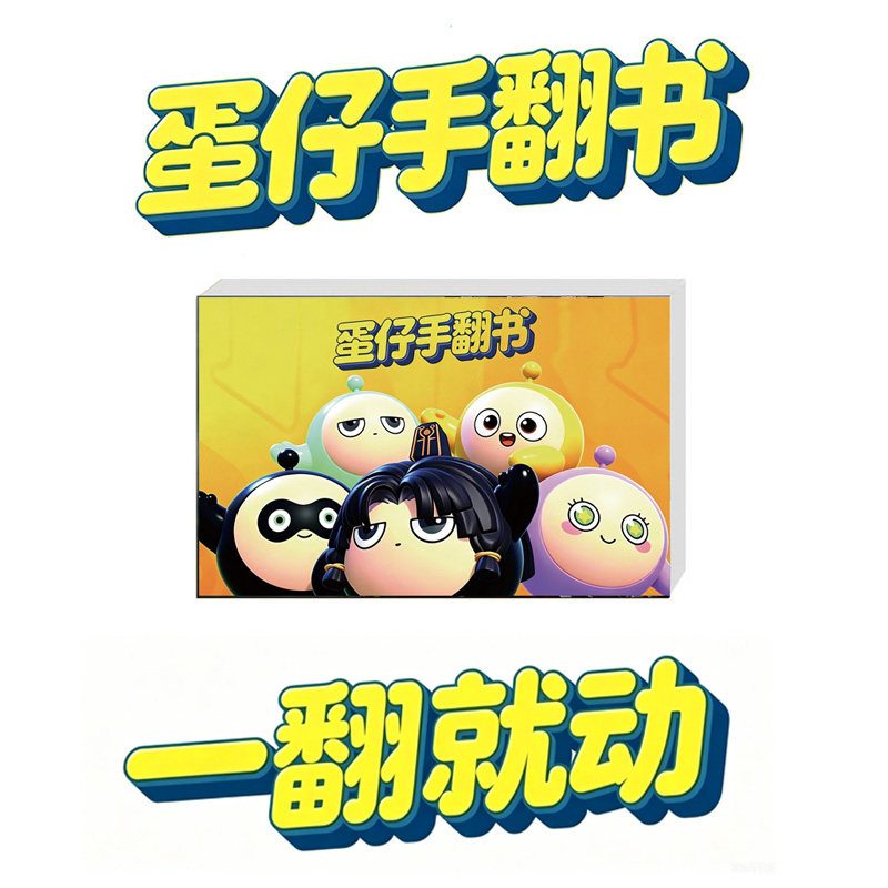 蛋仔派对手翻书周边系列生日礼物动画益智手办幼教卡通趣味玩具