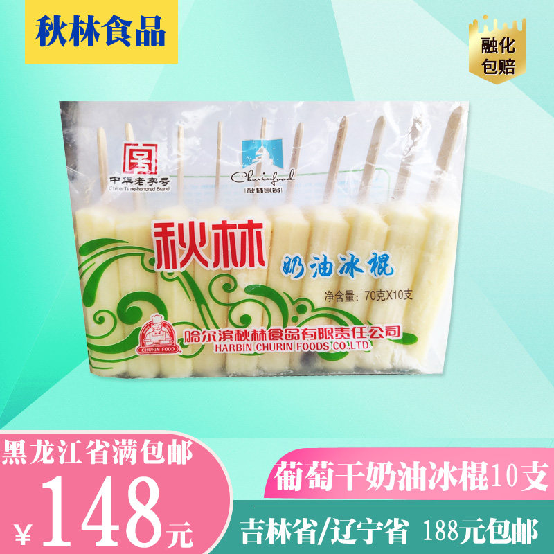 秋林食品 葡萄干奶油冰棍10支装老字号冰棒雪糕10连包网红