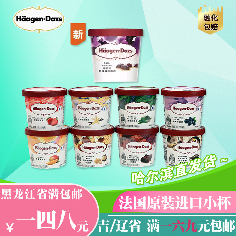 正品哈根达斯冰淇淋81g小杯冷饮原装进口冰激凌草莓香草满包邮