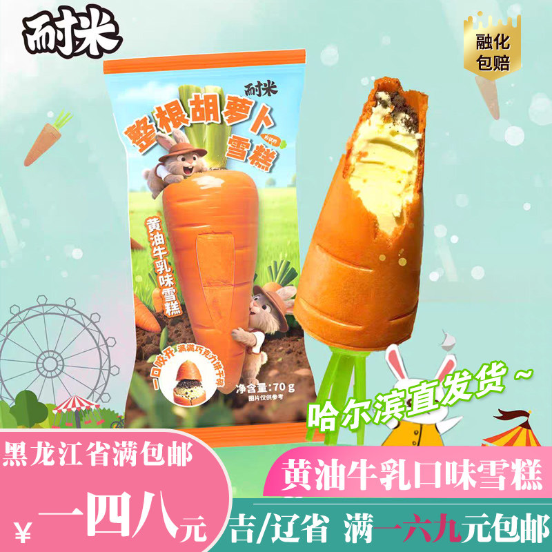 2026新品罗森同款耐米整根胡萝卜雪糕黄油牛乳冰淇淋冰糕冷饮
