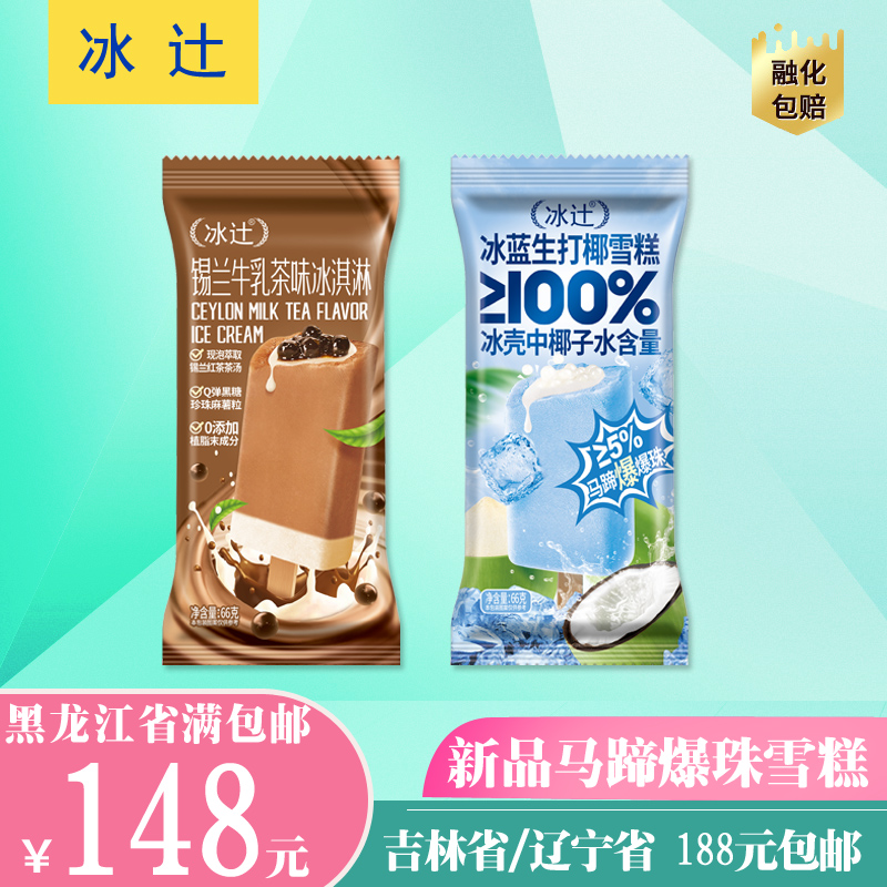 冰辻新品锡兰牛乳茶黑糖麻薯生打椰马蹄爆珠雪糕冰淇淋冰激凌