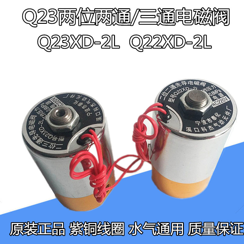 铜Q22XD-2L二位二通Q23XD-2L二位三通先导式电磁阀 220V 24V 380V 标准件/零部件/工业耗材 其他气动元件 原图主图