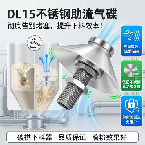 304不锈钢DL15助流气碟破拱器