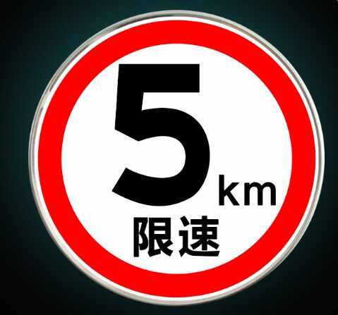 交通标志牌反光限速公里警示