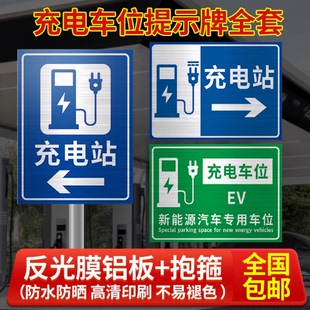 电动汽车充电站标识牌充电车位请勿占用提示牌铝板反光新能源26
