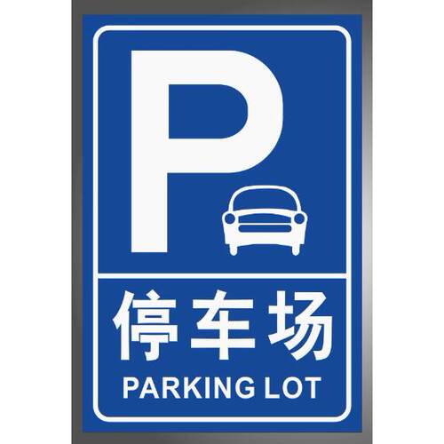 停车场指示牌停车场标地下车库户外标志牌停车场出入口方向指示牌