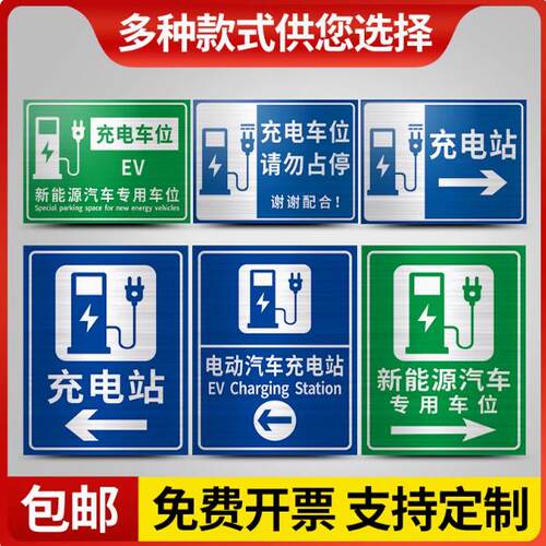 新能源电动汽车充电站标识牌充电车位请勿占用铝板反光标志铝牌