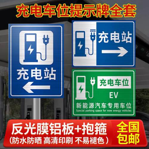 电动汽车充电站标识牌新能源充电车位请勿占用铝板反光标志铝牌