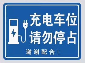 电动汽车充电站标识牌充电车位请勿占用提示牌铝板反光标志新能源