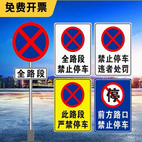 禁止停车警示警告标牌全路段道路指示牌交通标志牌全线禁停反光牌