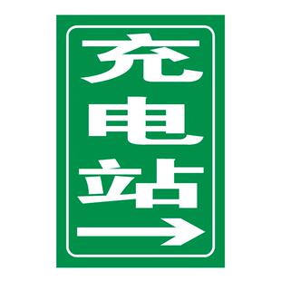 定制标志牌反光膜微菱镜打印充电站指示铝板新能源汽车标牌标识牌