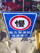道路安全警示牌铝板反光前方加油站减速慢行立式 交通标识牌标志牌