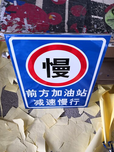 铝板反光前方加油站减速慢行