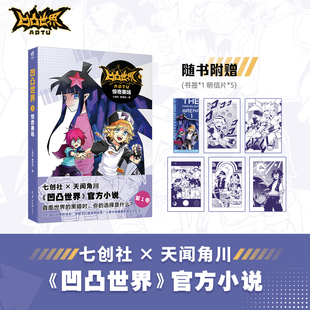 七创社 凹凸世界 官方原创小说 第一卷 惊奇赛场