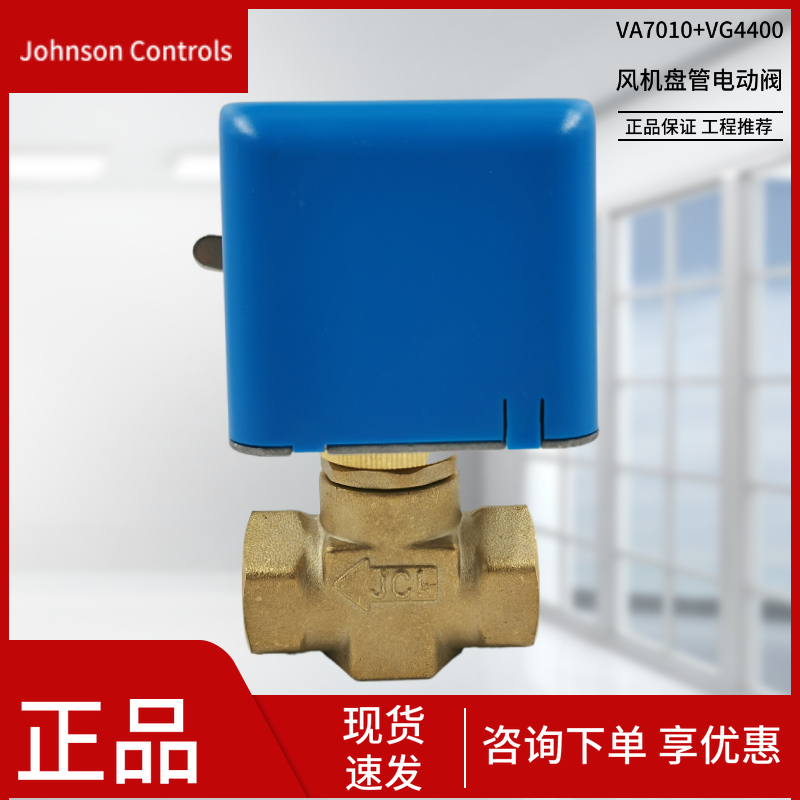 江森JOHNSON CONTROLS电动二通三通阀VG4400GC-C VA-7010-8503-C