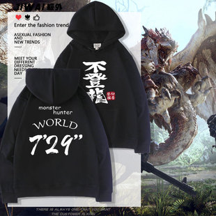 怪物猎人世界太刀729不登龙游戏周边连帽卫衣男女秋冬休闲潮衣服