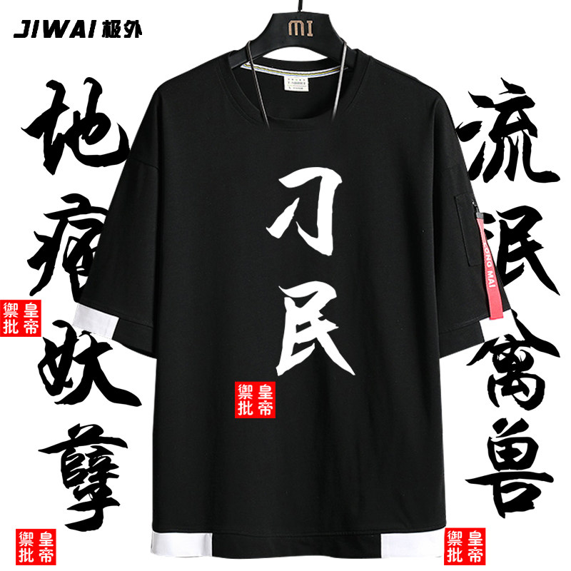 中国风短袖潮流衣服地痞禽兽流氓刁民文字印花圆领T恤男宽松上衣