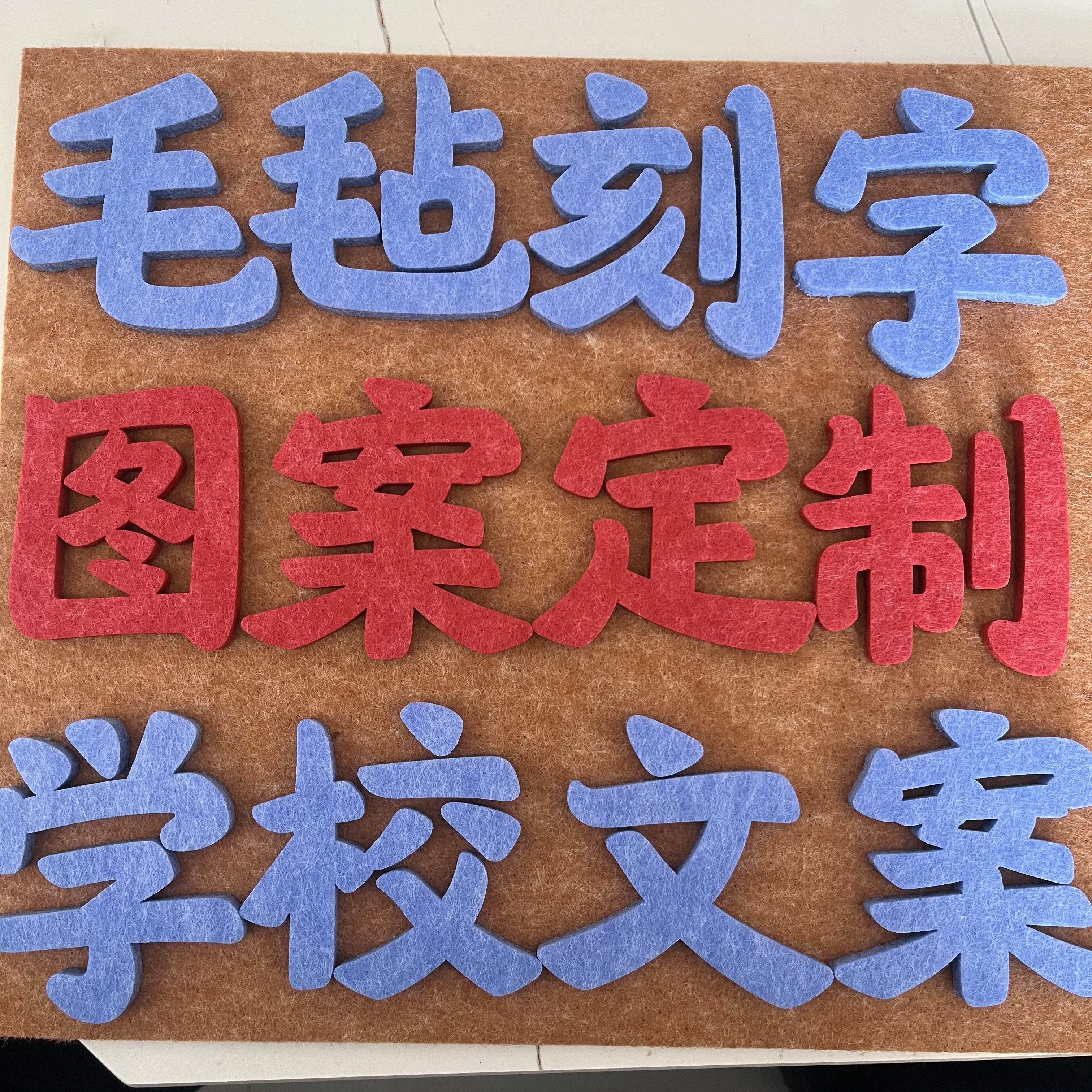 毛毡字体定制公司logo学校文案