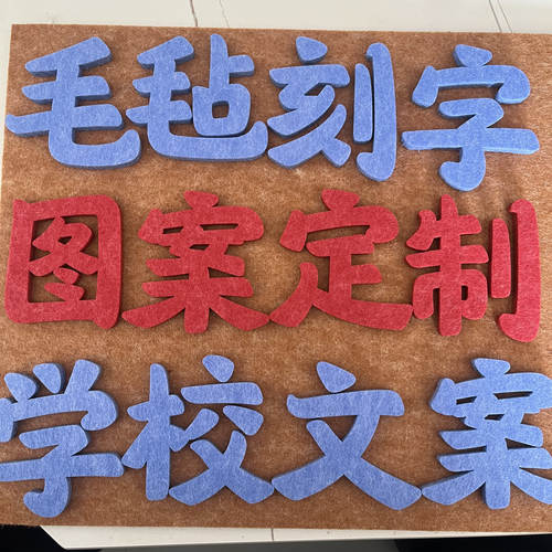 毛毡字体定制公司logo学校文案