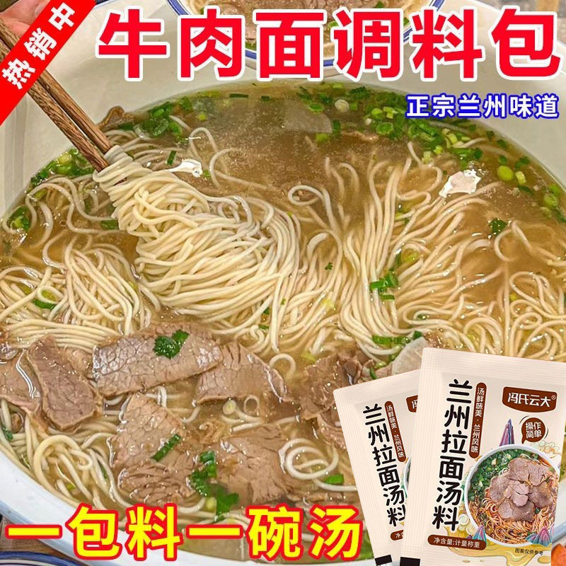 正宗兰州拉面汤料清真兰州牛肉面调料包家用煮面粉汤料商用小包装