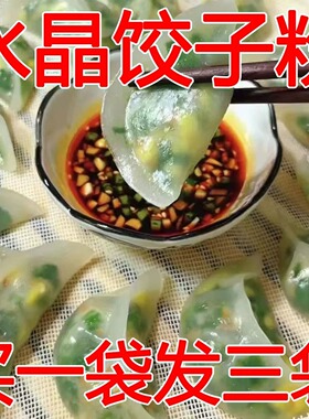 水晶饺子皮家用木薯澄粉虾饺粿粉澄粉小麦淀粉米肠粉水晶饺专用粉