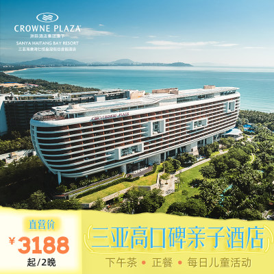 【官店直营】三亚海棠湾仁恒皇冠假日酒店2-4晚海景房亲子套餐
