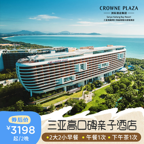 【限时享升房】三亚海棠湾仁恒皇冠假日酒店2-3晚海景房亲子套餐