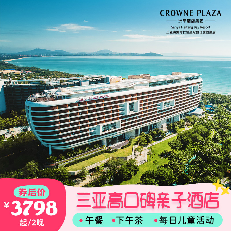 【春促-限时升房】三亚海棠湾仁恒皇冠假日酒店2-3晚海景亲子套餐