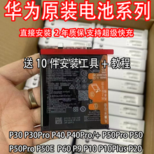 适用原装解密电池 P30 P30Pro P40 P40pro+ P50/p P9 p10plus原厂