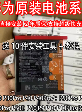 适用原装解密电池 P30 P30Pro P40 P40pro+ P50/p P9 p10plus原厂