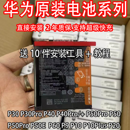 适用原装解密电池 P30 P30Pro P40 P40pro+ P50/p P9 p10plus原厂