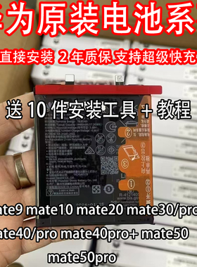 适用原装原厂mate30pro Mt20 10 60mate50Pro mate40Pro 解密电池
