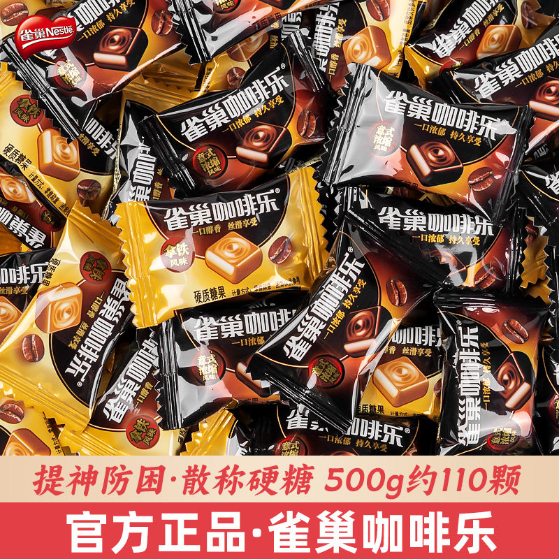 Nestle雀巢咖啡乐500g散称咖啡糖意式浓缩拿铁润喉糖开车提神防困,零食/坚果/特产,传统糖果,淘宝优惠券,粉丝福利购,淘宝优惠卷