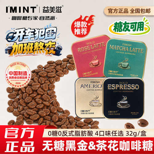IMINT益美滋无糖咖啡糖冰美式意式玫瑰味0脂清凉润喉犯困提神便携