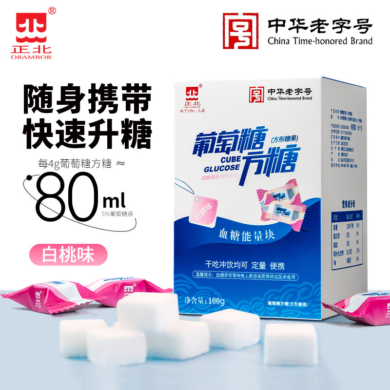 正北葡萄糖方糖100g白桃味糖尿病人快速升糖低血糖补充能量块冲饮