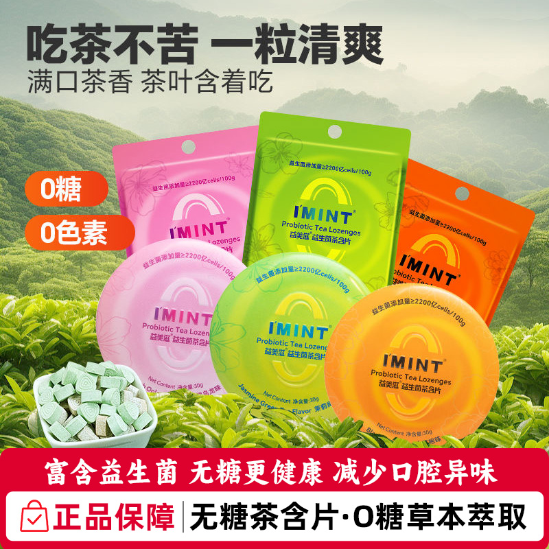 imint无糖益生菌茶含片清新口气茶多酚益生元0糖口香糖薄荷润喉糖