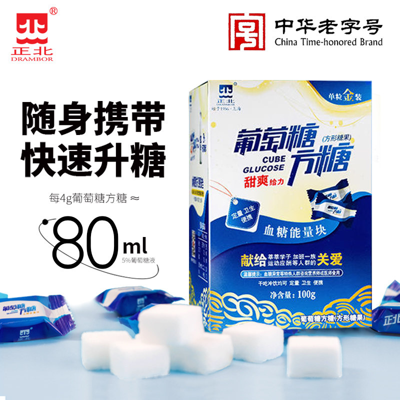 正北葡萄糖方糖100g原味低血糖快速升糖糖人补充能量块独立包装
