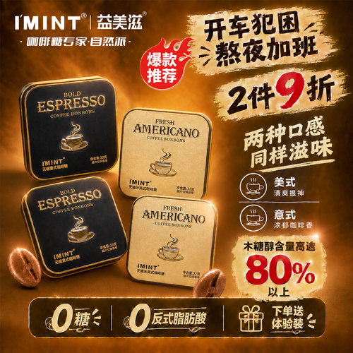 imint无糖冰美式意式木糖醇咖啡糖浓郁清凉上班开车提神办公便携