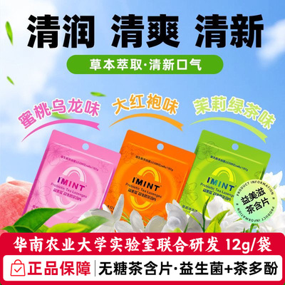 IMINT无糖益生菌茶含片12g袋装草本萃取茶多酚清新口气便携薄荷糖