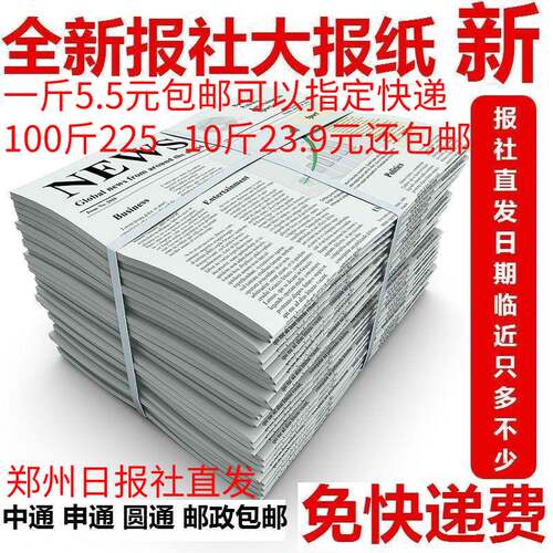全新废旧报纸装修喷漆快递打包发货填充擦玻璃宠物清洁狗垫练字纸 - 封面