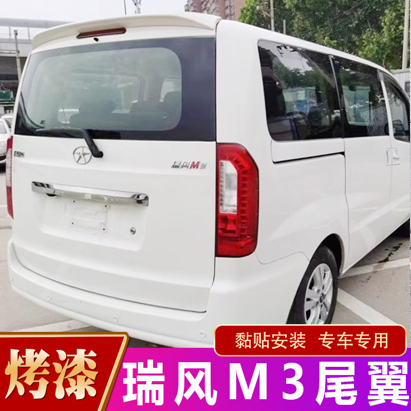 15-25款瑞风M3尾翼江淮新瑞风m3尾翼改装加厚ABS带烤漆汽车后尾翼