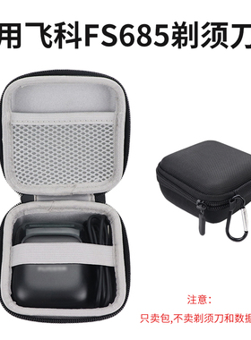 适用飞科fs685剃须刀收纳盒往复式电动胡须刀包抗压袋防震保护套