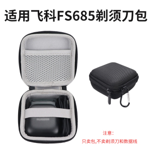 适用飞科fs685剃须刀收纳盒往复式电动胡须刀包抗压袋防震保护套