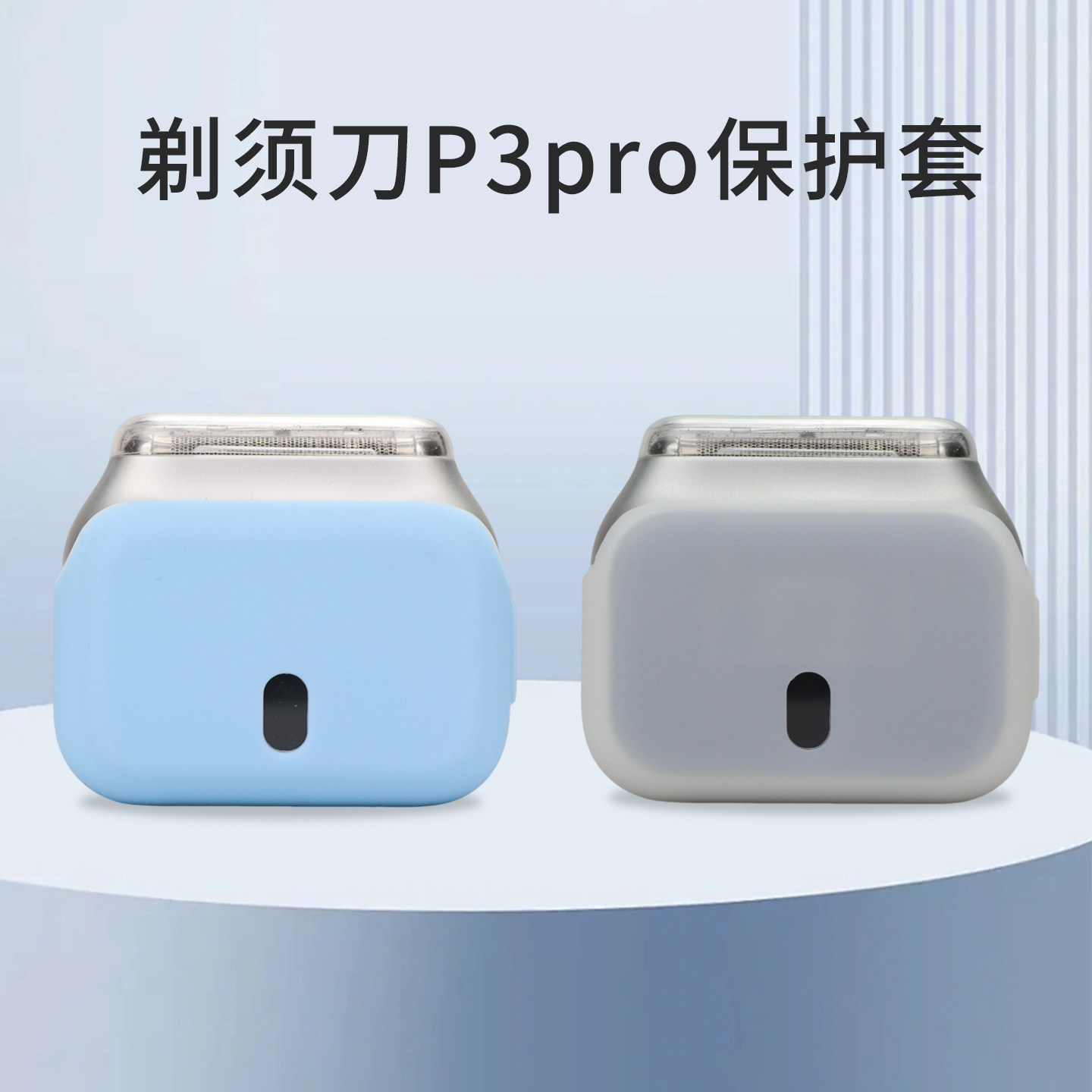 p3pro剃须刀保护套防摔图片