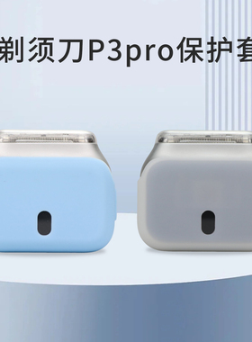 zhencool适用徕芬p3pro剃须刀保护套往复式电动刮胡刀收纳包防摔