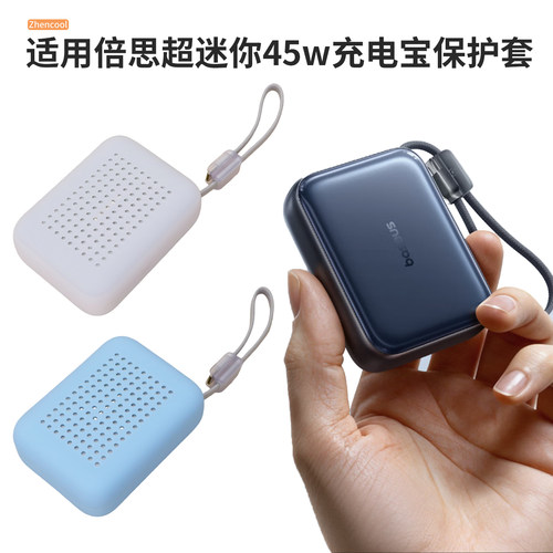 超迷你自带线45W充电宝保护套